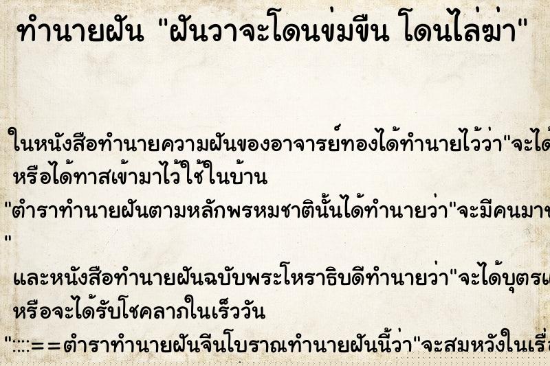 ทำนายฝัน ฝันวาจะโดนข่มขืน โดนไล่ฆ่า